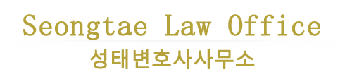 성태변호사사무소